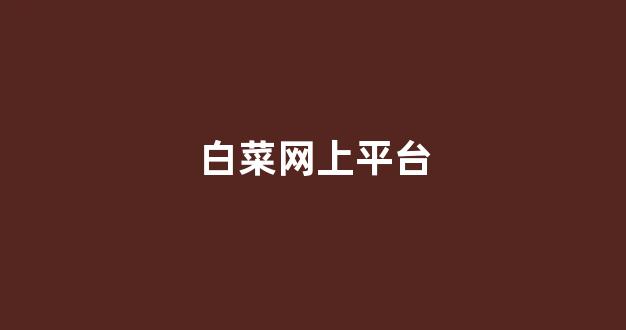 足球白菜网