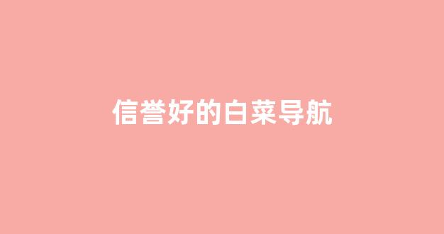 网上白菜资源贴吧