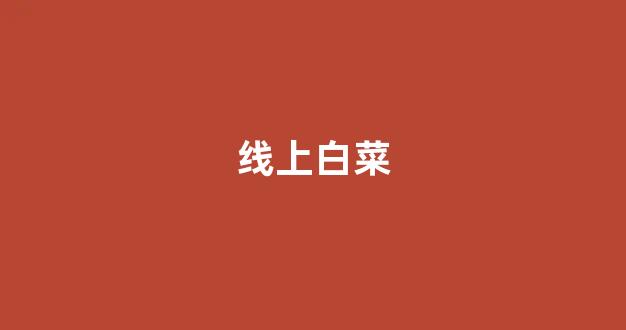 海燕论坛精华帖