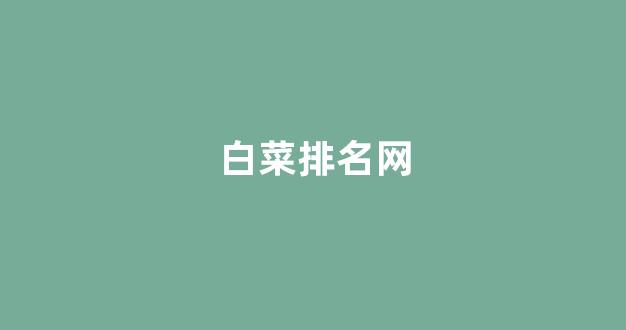 澳门白菜开户