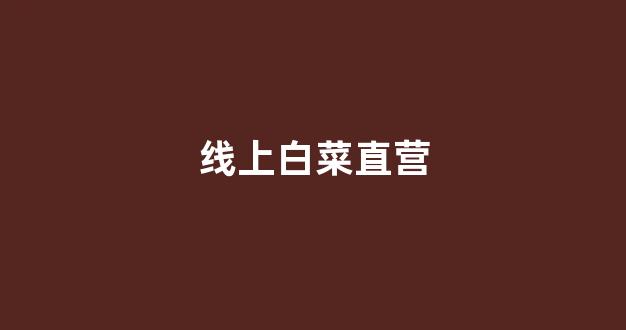 网络白菜网