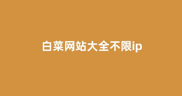 白菜评级通