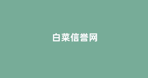 白菜网地址