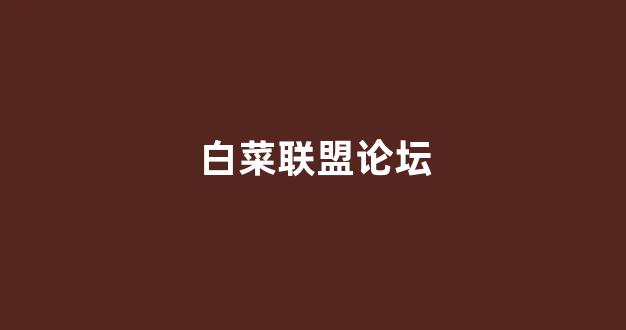 华人策略研究论坛网站