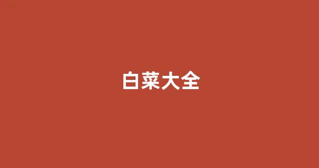 白菜优惠担保网