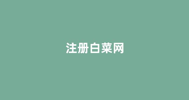 靠谱的体育白菜大平台