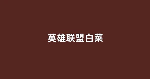 白菜游戏直营