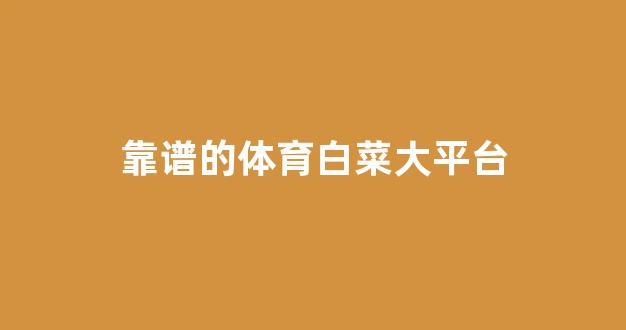 信誉好的白菜导航网大全