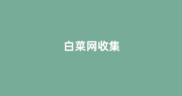 白菜全讯