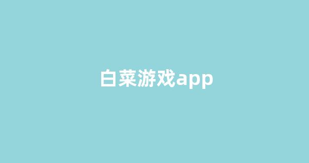 网络白菜论坛大全