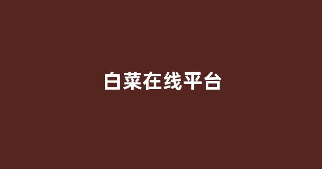 世界白菜公司排行