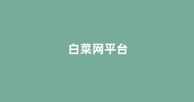 白菜信誉排行