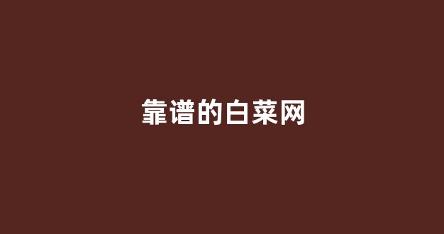 最新免费白菜论坛