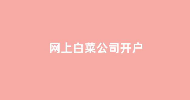 白菜技术交流论坛