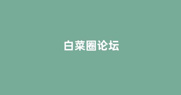 海燕论坛精华帖