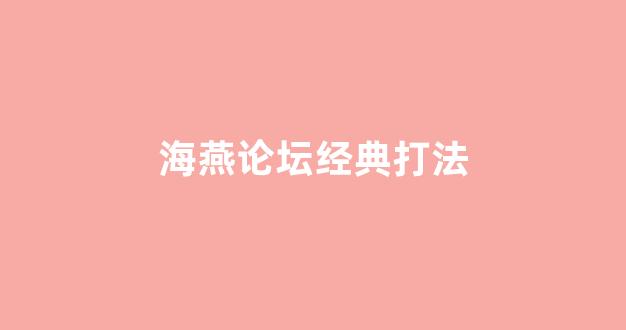 海燕策略社区论坛